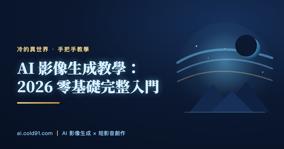 AI 影像生成教學：2026 零基礎完整入門