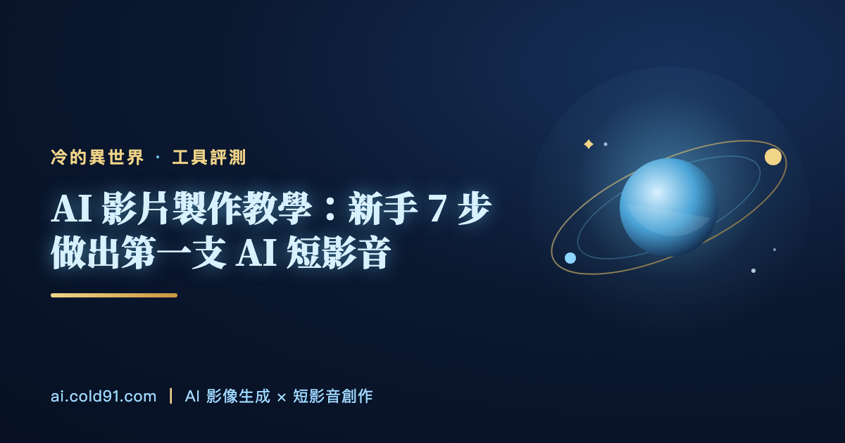 AI 影片製作教學：新手 7 步做出第一支 AI 短影音