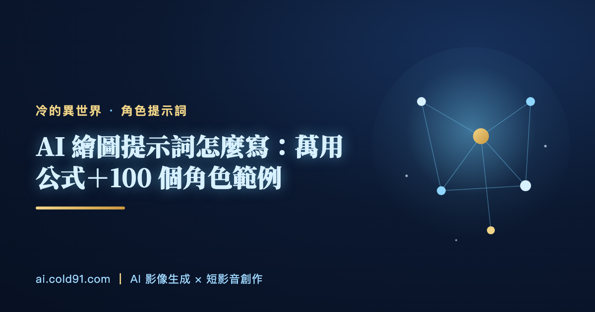 AI 繪圖提示詞怎麼寫：萬用公式＋100 個角色範例