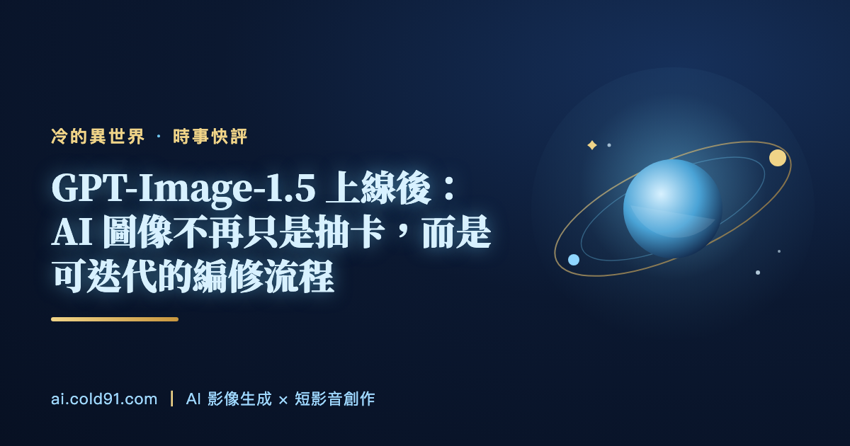 GPT-Image-1.5 上線後：AI 圖像不再只是抽卡，而是可迭代的編修流程