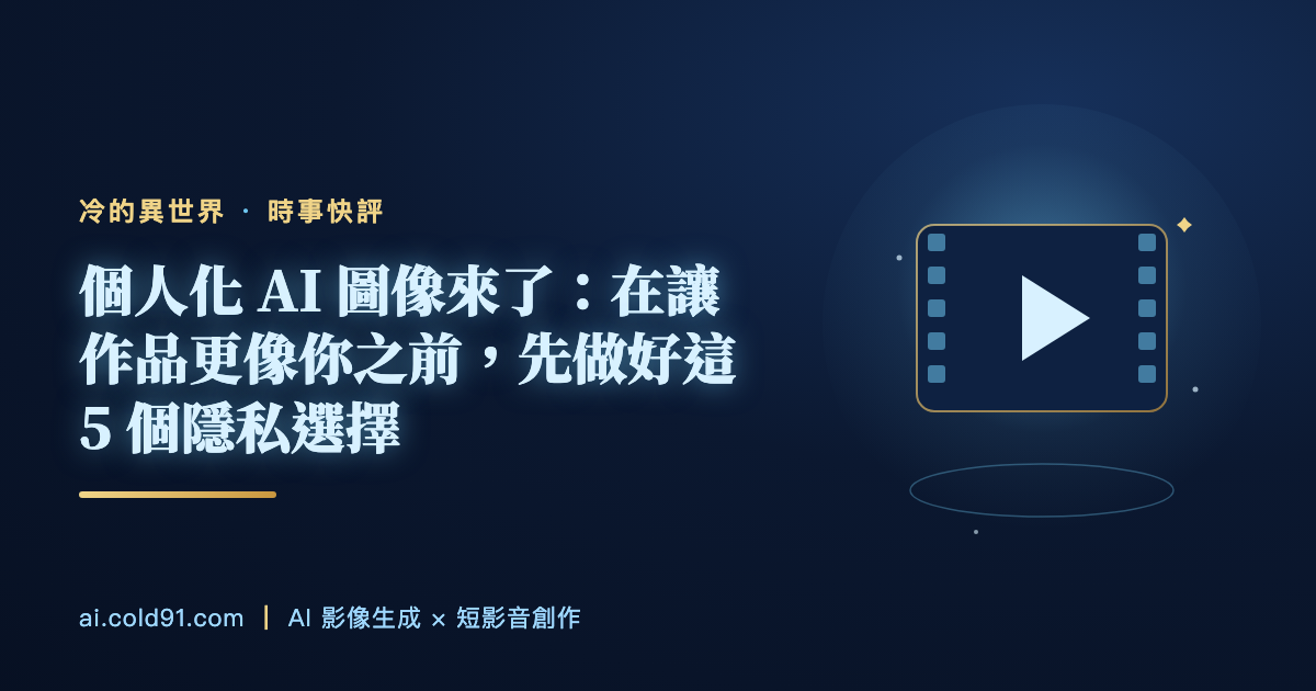 個人化 AI 圖像來了：在讓作品更像你之前，先做好這 5 個隱私選擇