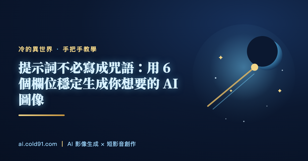 提示詞不必寫成咒語：用 6 個欄位穩定生成你想要的 AI 圖像