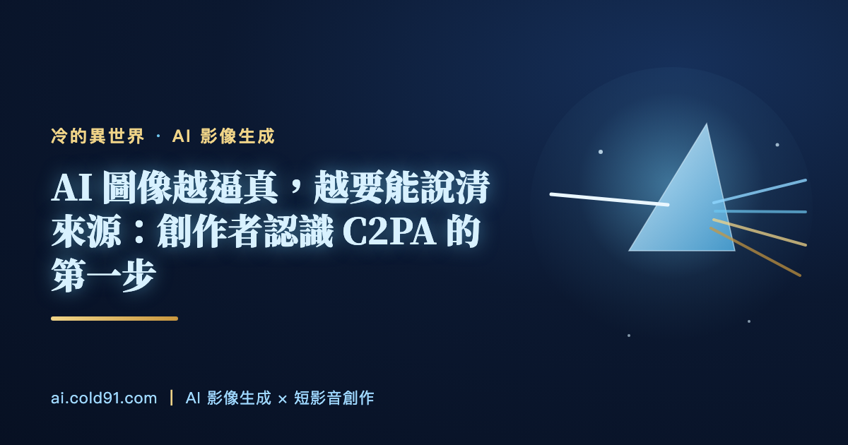 AI 圖像越逼真，越要能說清來源：創作者認識 C2PA 的第一步