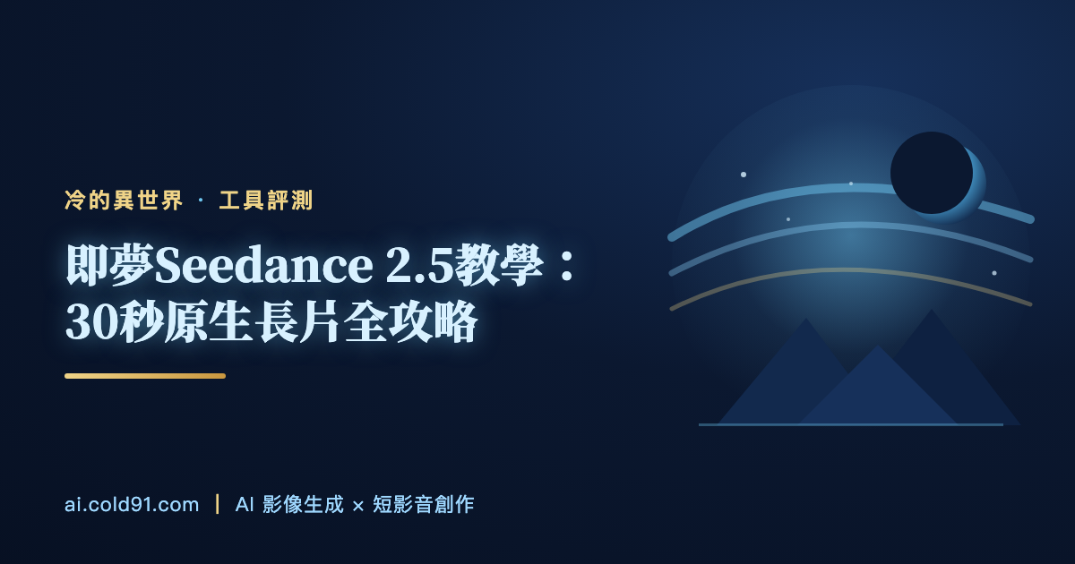 即夢Seedance 2.5教學：30秒原生長片全攻略