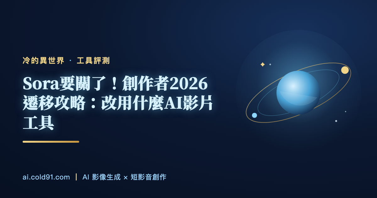 Sora要關了！創作者2026遷移攻略：改用什麼AI影片工具