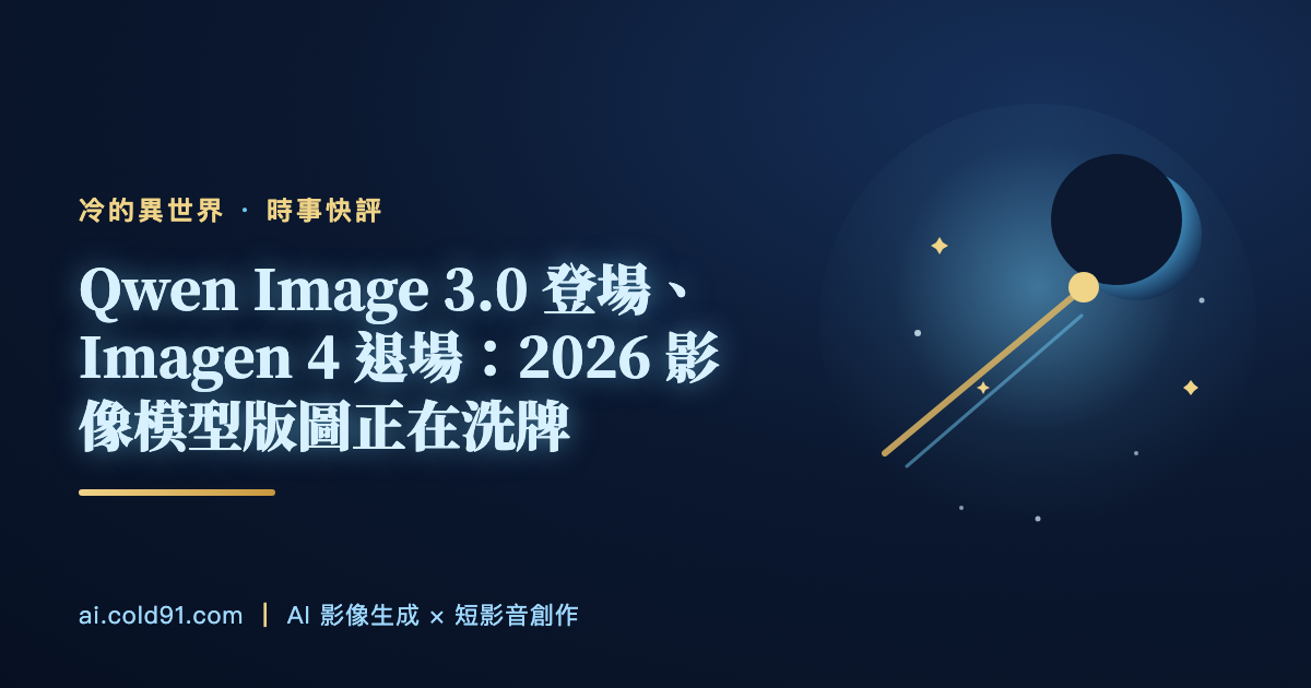 Qwen Image 3.0 登場、Imagen 4 退場：2026 影像模型版圖正在洗牌