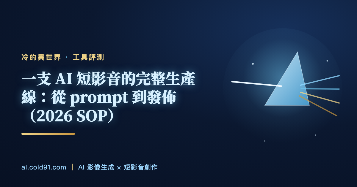 一支 AI 短影音的完整生產線：從 prompt 到發佈（2026 SOP）