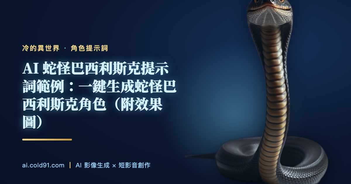 蛇怪巴西利斯克