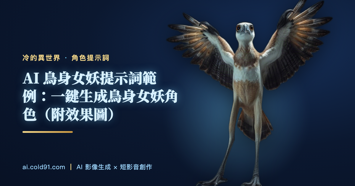 鳥身女妖