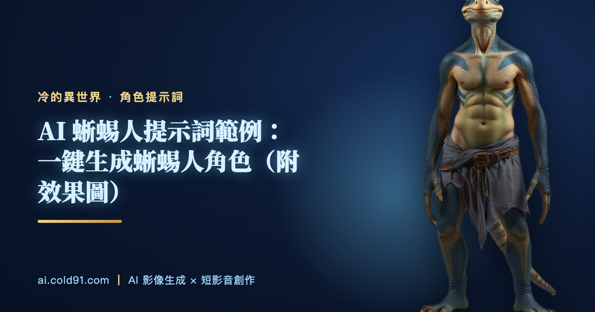 蜥蜴人