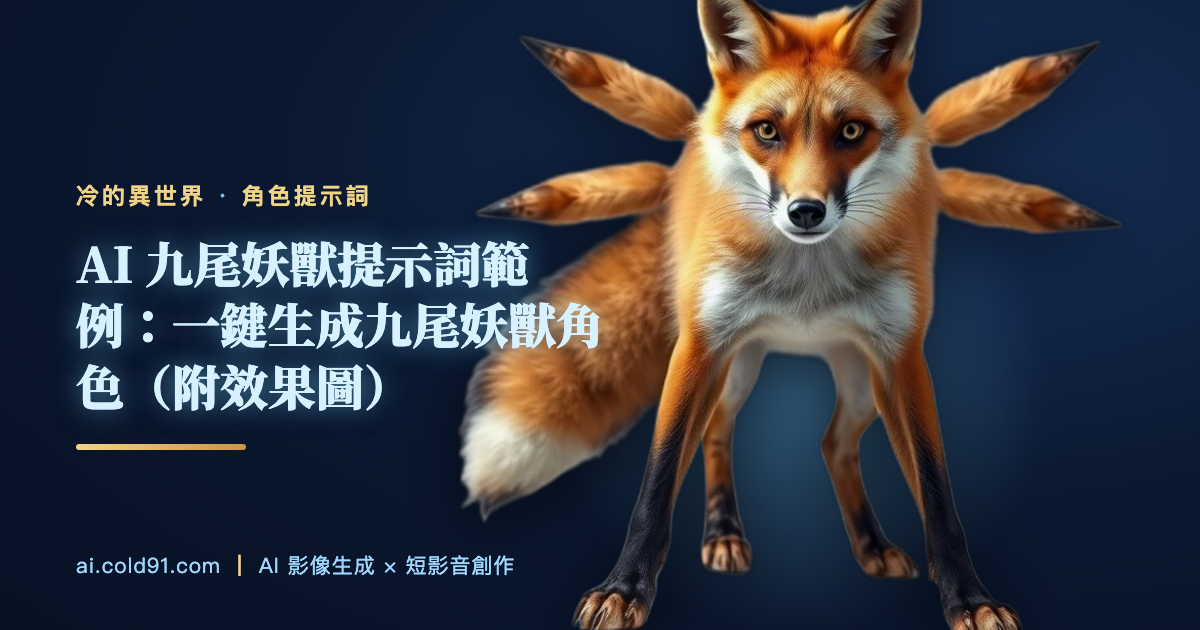 九尾妖獸