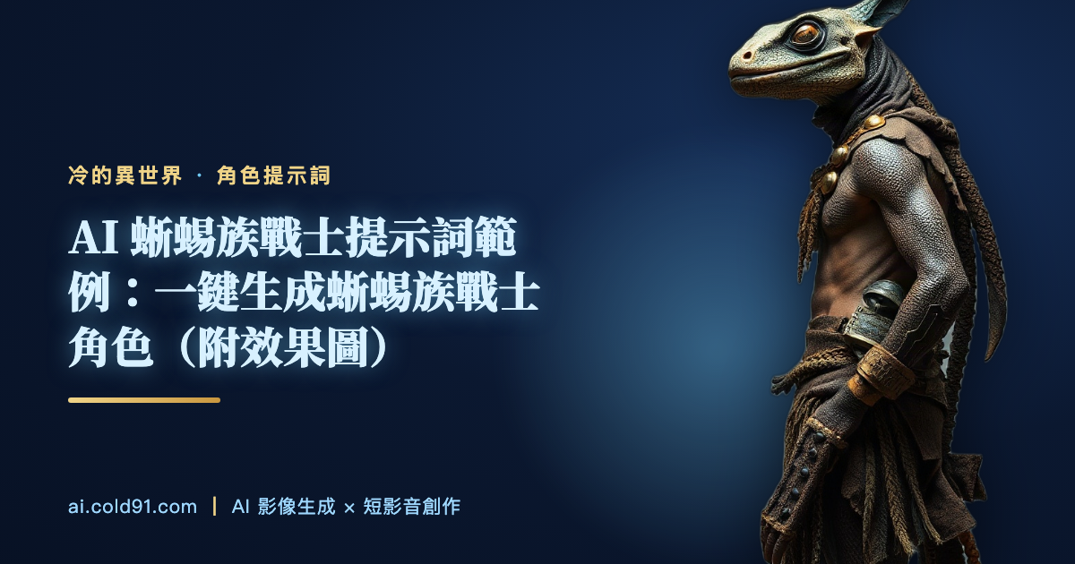 蜥蜴族戰士