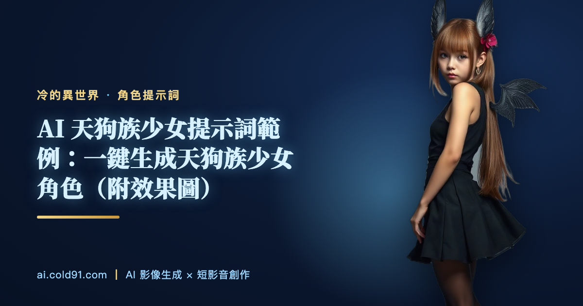 天狗族少女