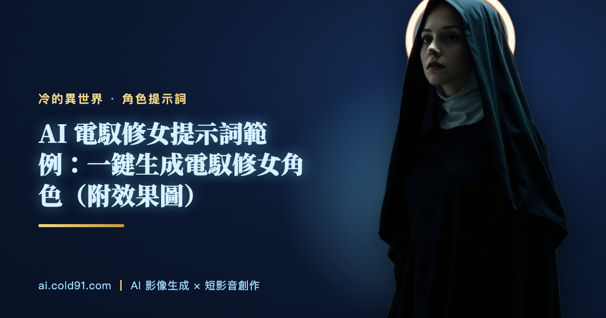 電馭修女
