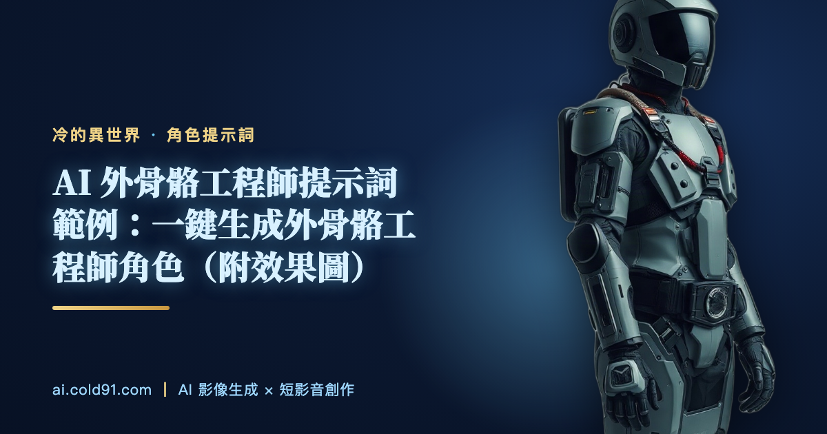 外骨骼工程師