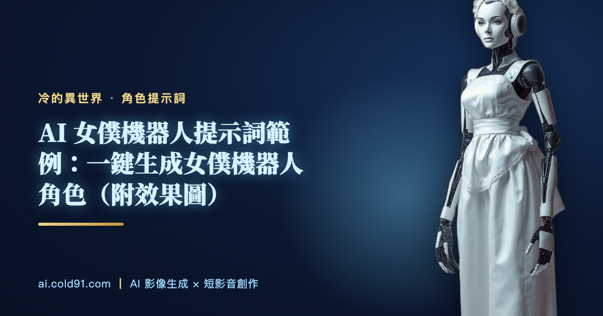 女僕機器人