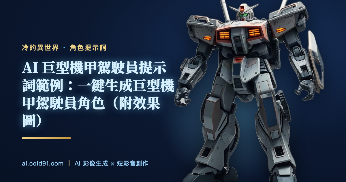 巨型機甲駕駛員