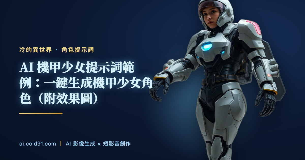 機甲少女