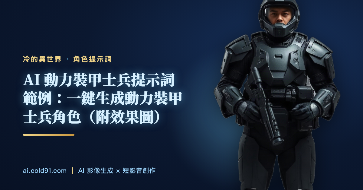 動力裝甲士兵