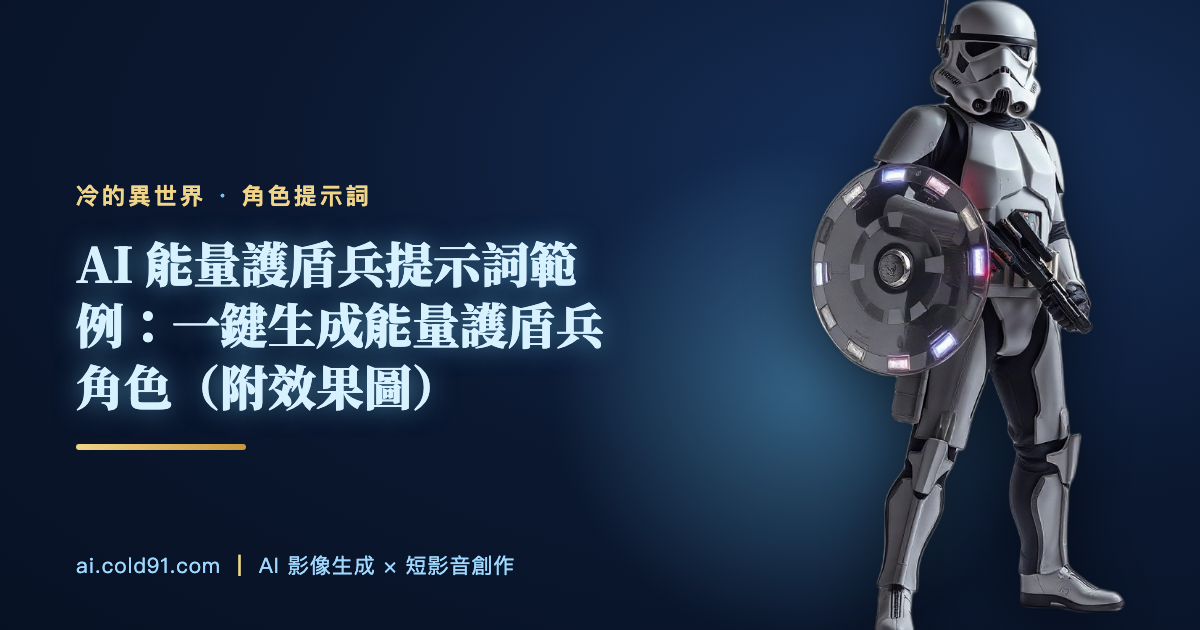 能量護盾兵