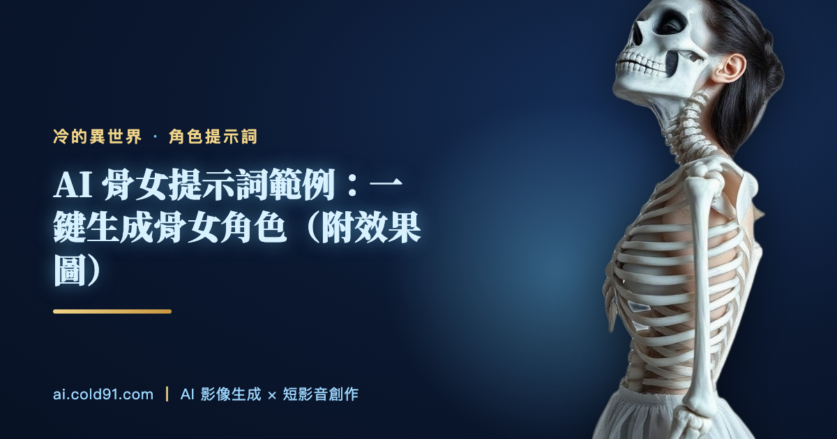 骨女