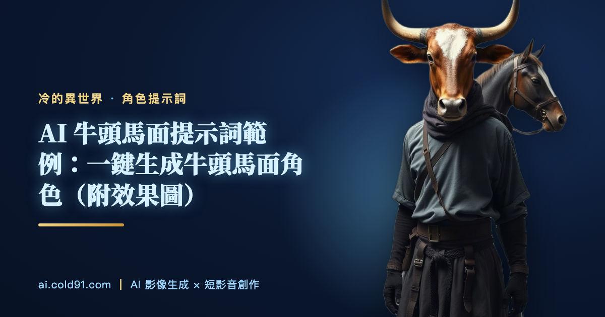 牛頭馬面