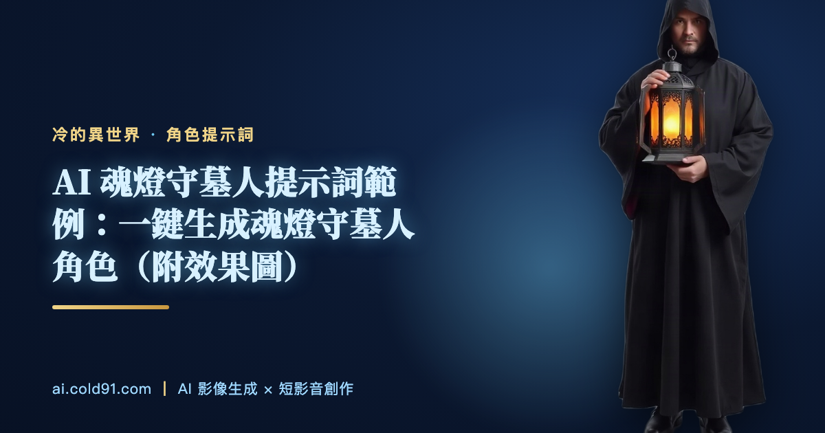 魂燈守墓人