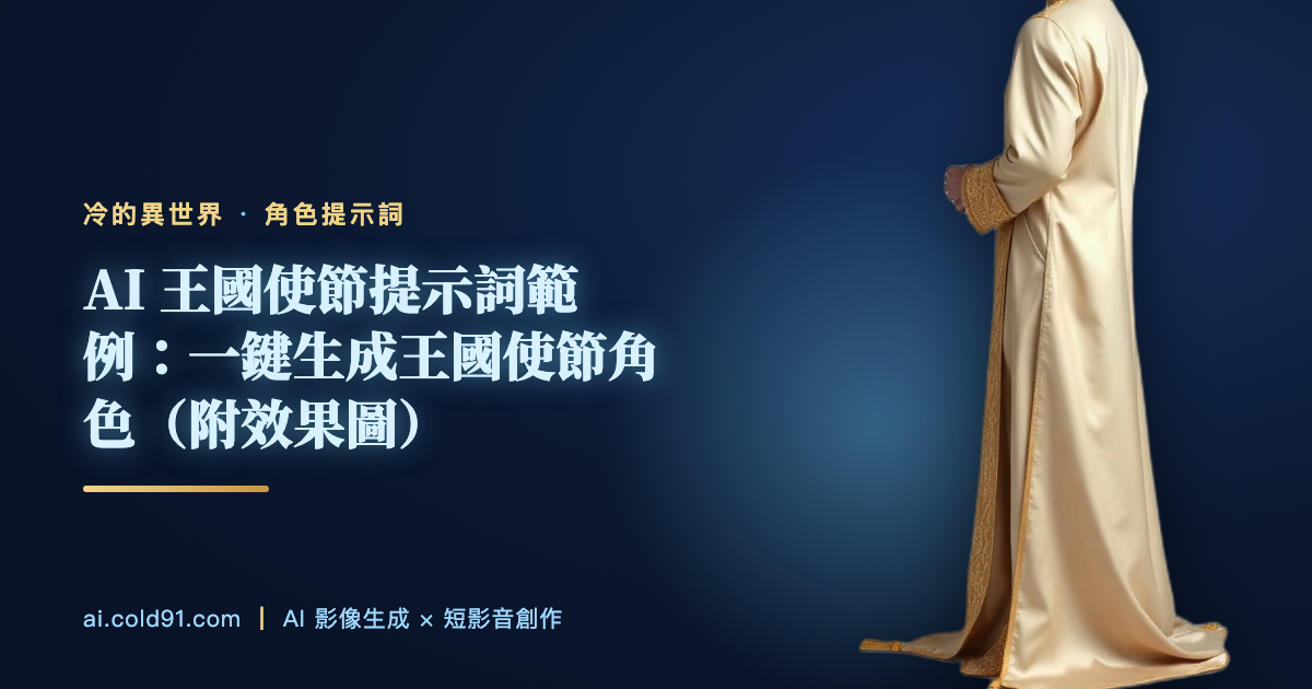 AI 王國使節提示詞範例：一鍵生成王國使節角色（附效果圖）