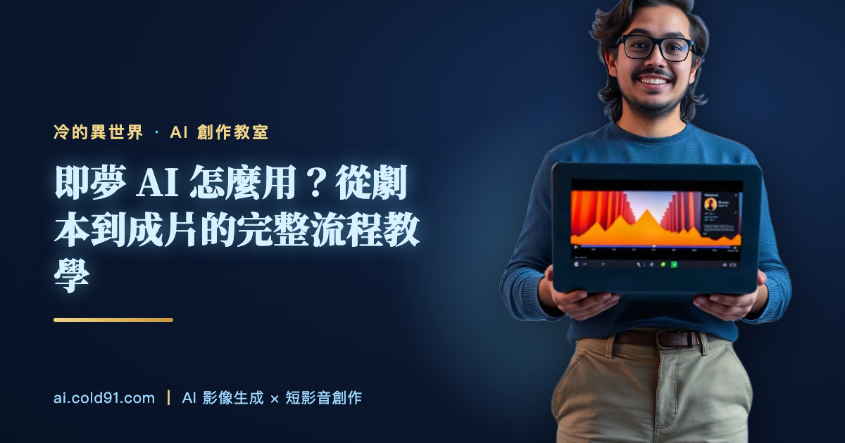 即夢 AI 怎麼用？從劇本到成片的完整流程教學