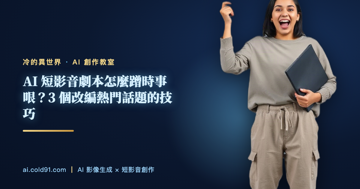 AI 短影音劇本怎麼蹭時事哏？3 個改編熱門話題的技巧