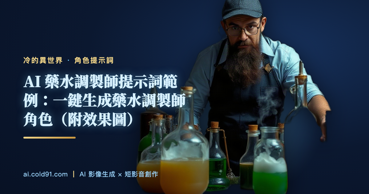 藥水調製師