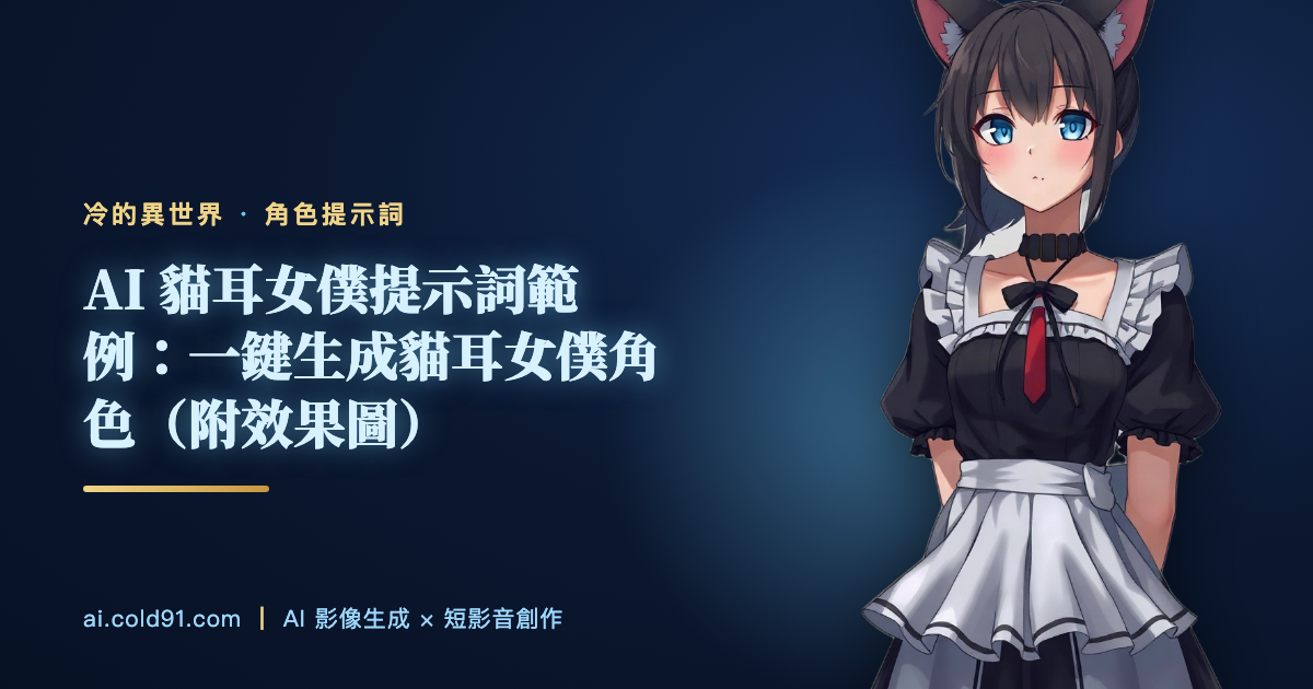 貓耳女僕