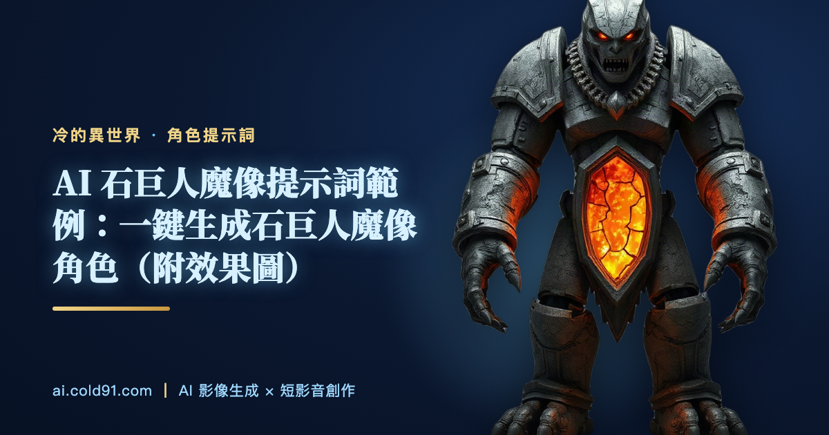 石巨人魔像