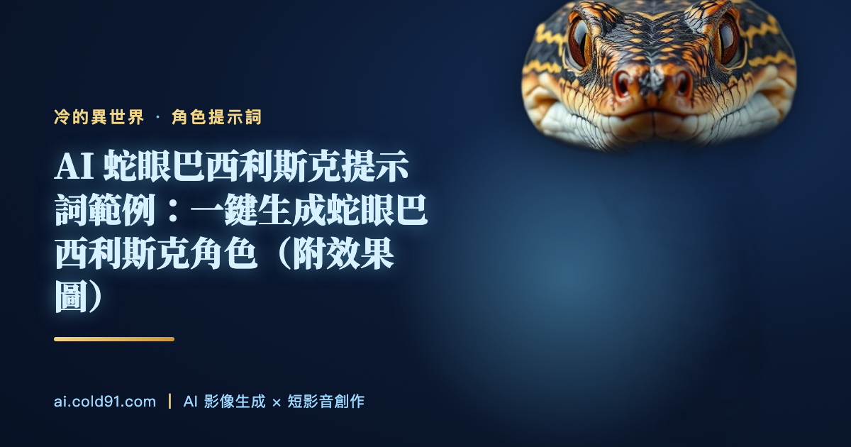 蛇眼巴西利斯克