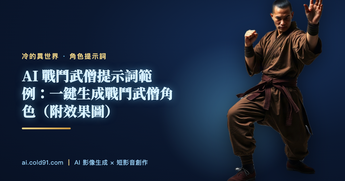 戰鬥武僧