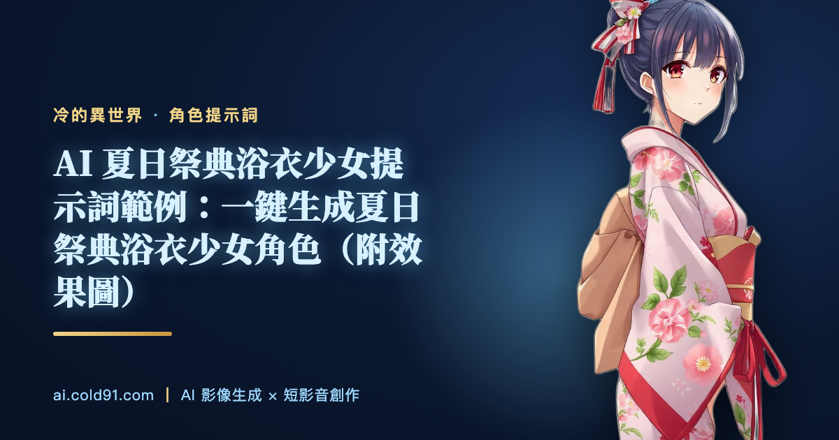 夏日祭典浴衣少女