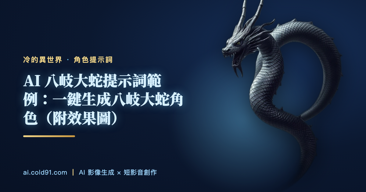 八岐大蛇