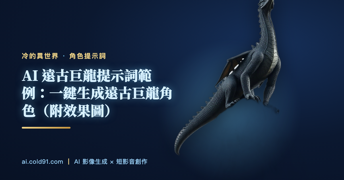 遠古巨龍