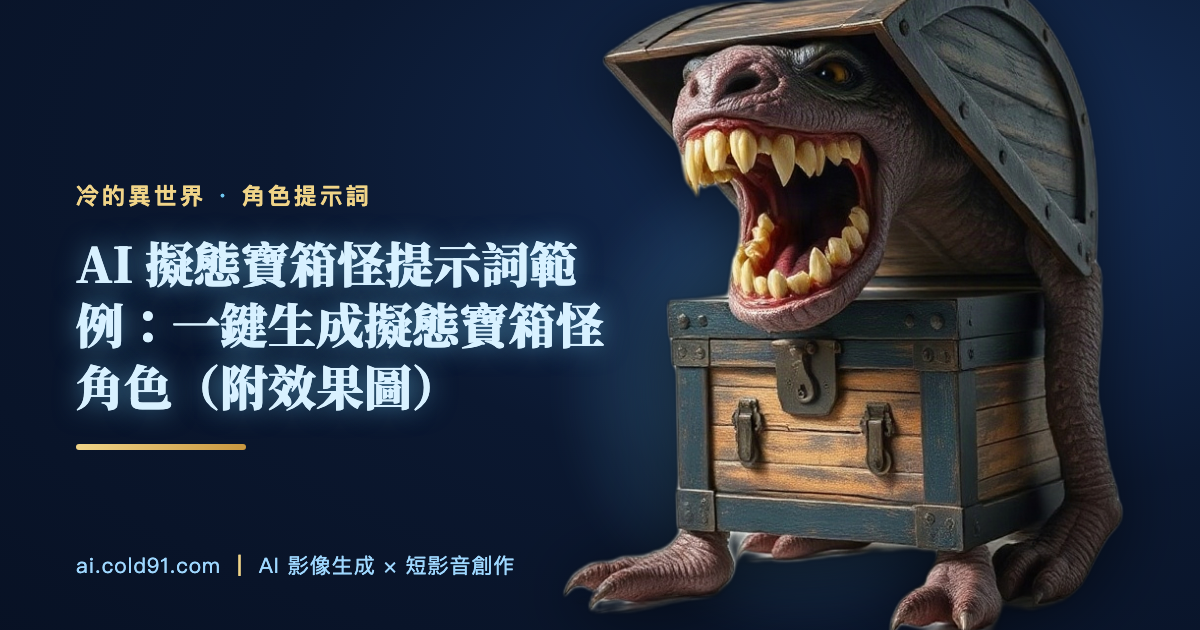 擬態寶箱怪