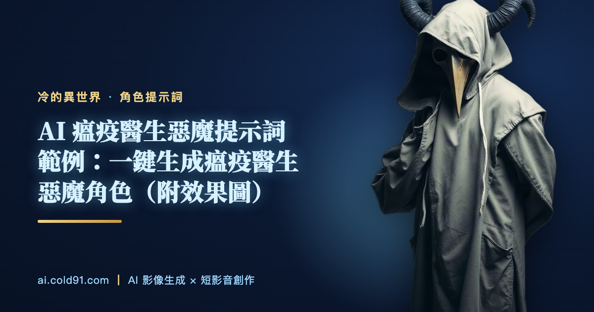 瘟疫醫生惡魔
