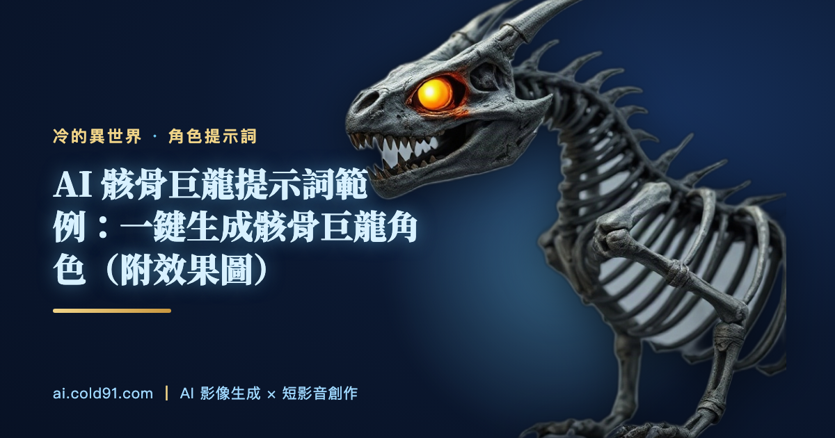 骸骨巨龍
