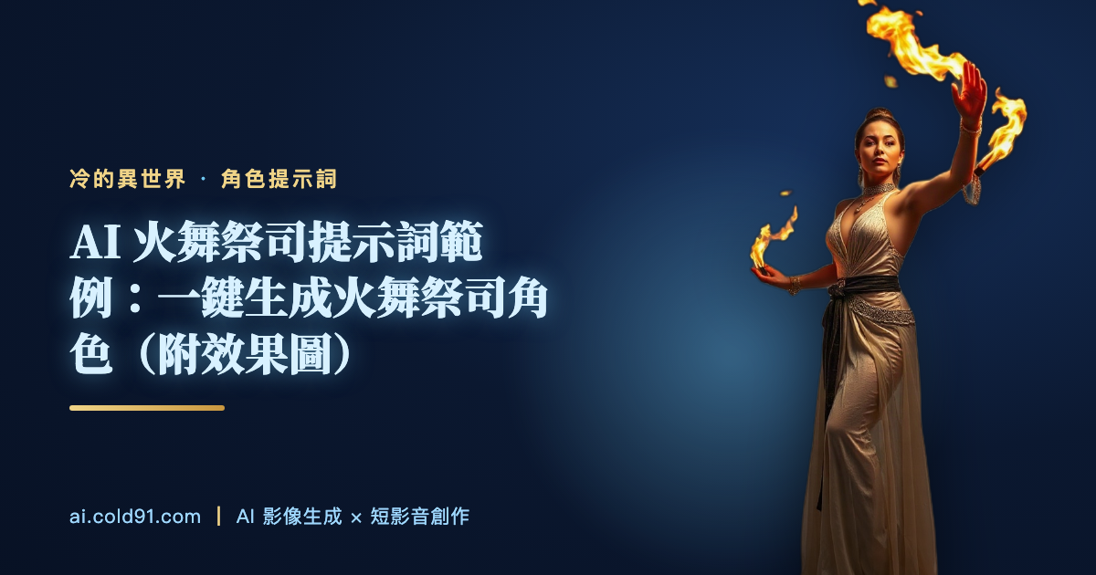 火舞祭司