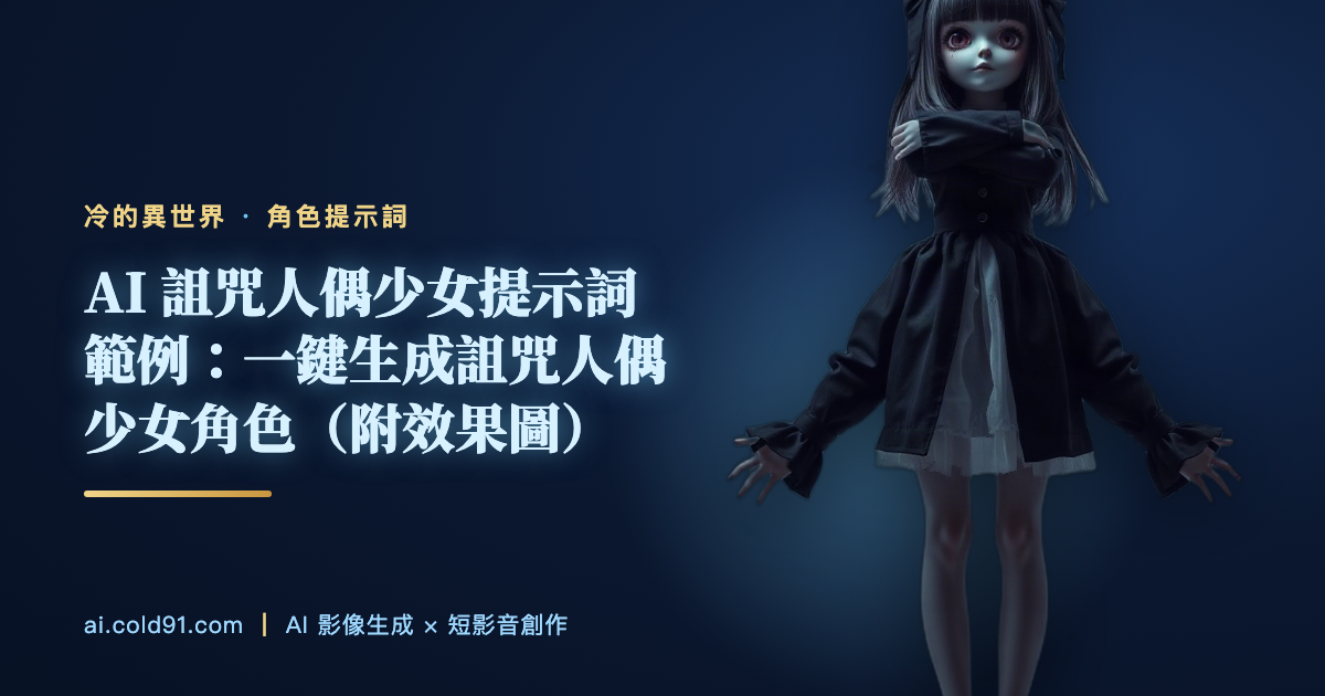 詛咒人偶少女