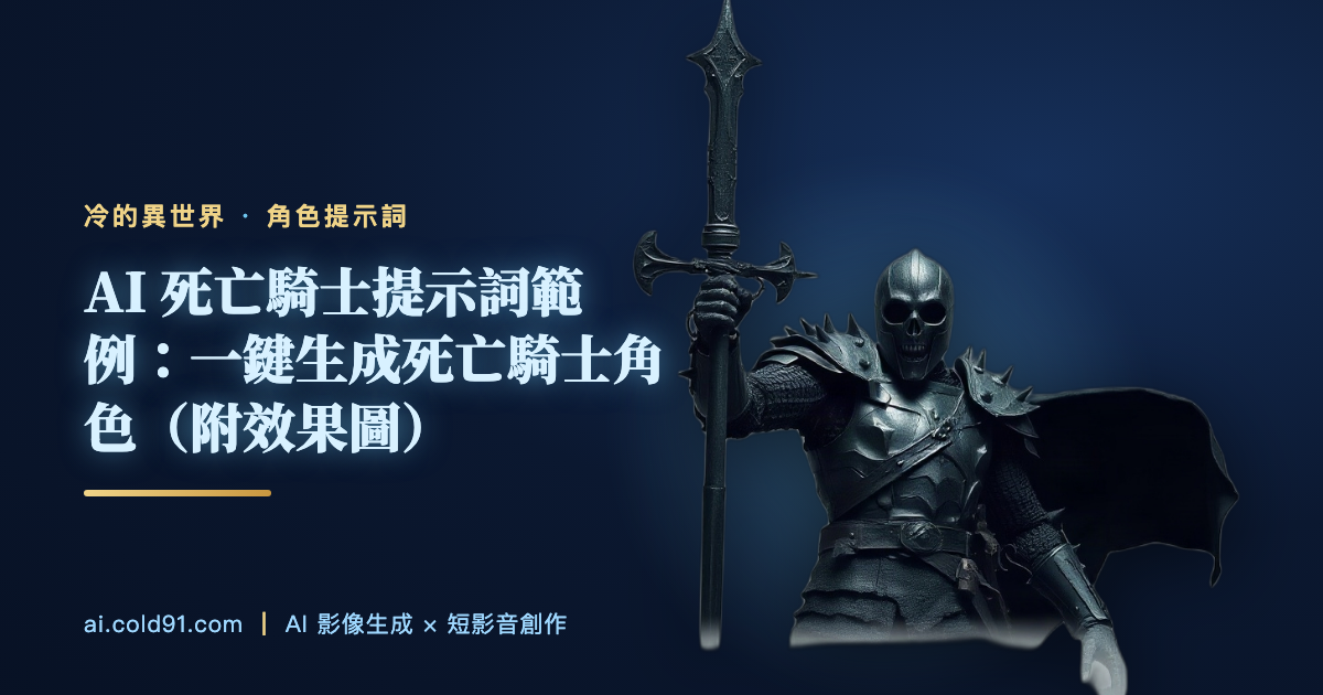死亡騎士