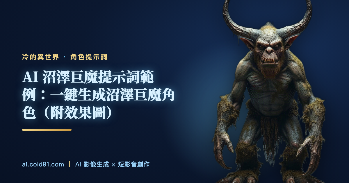 沼澤巨魔