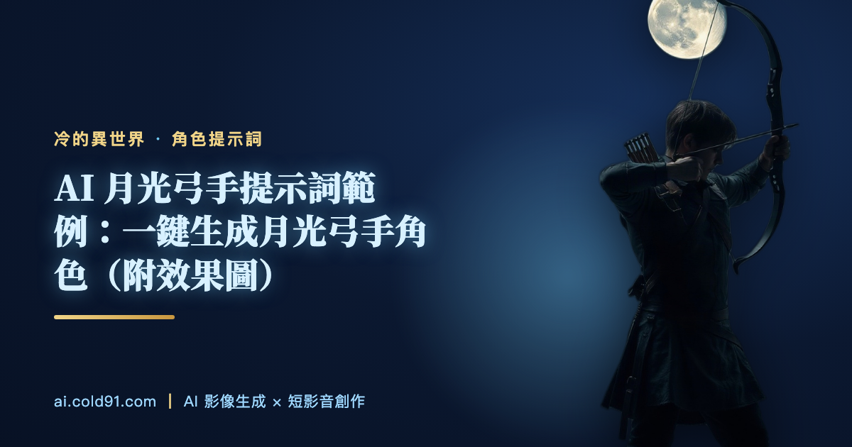 月光弓手