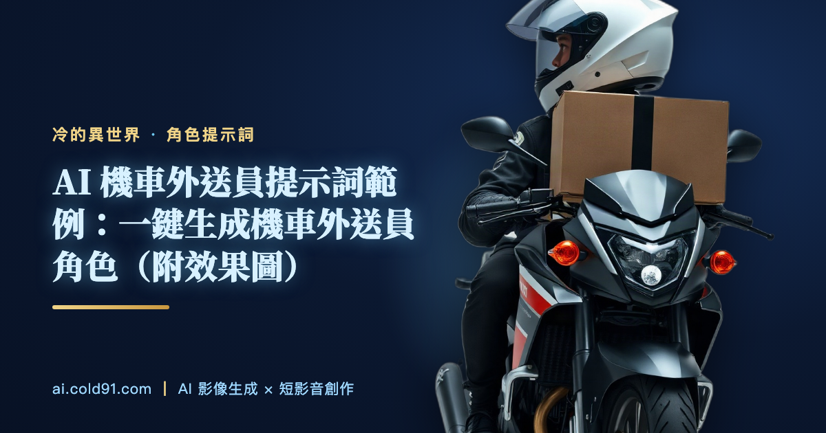 機車外送員