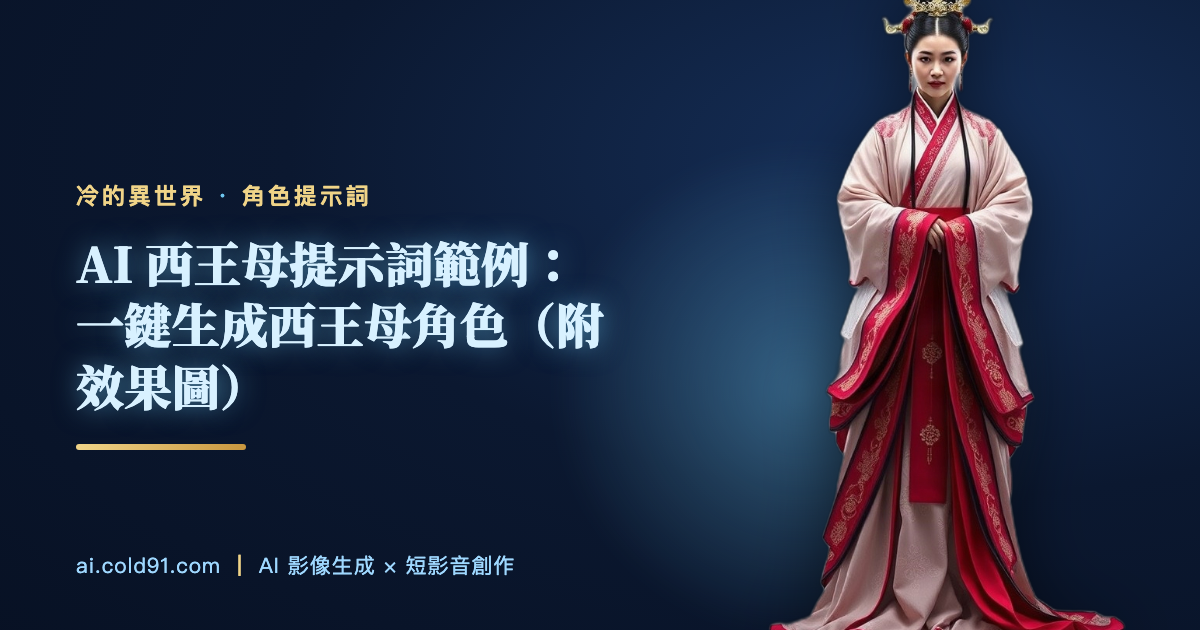 西王母