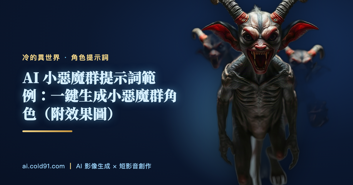 小惡魔群