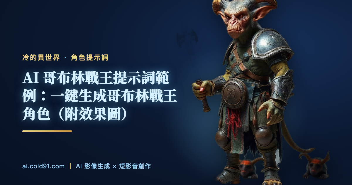 哥布林戰王